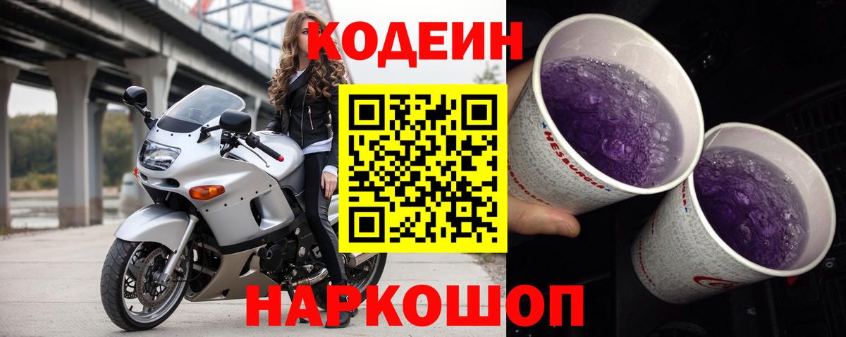 Тобольск  Кодеин напиток Lean (лин)  Кодеин Purple Drank  Вход с VPN 