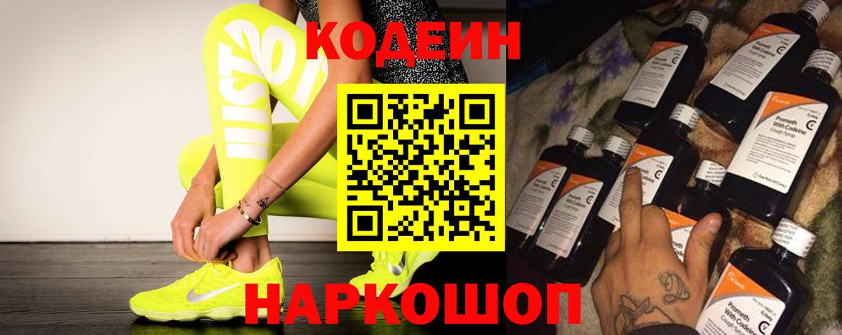 Кодеин напиток Lean (лин) Тобольск